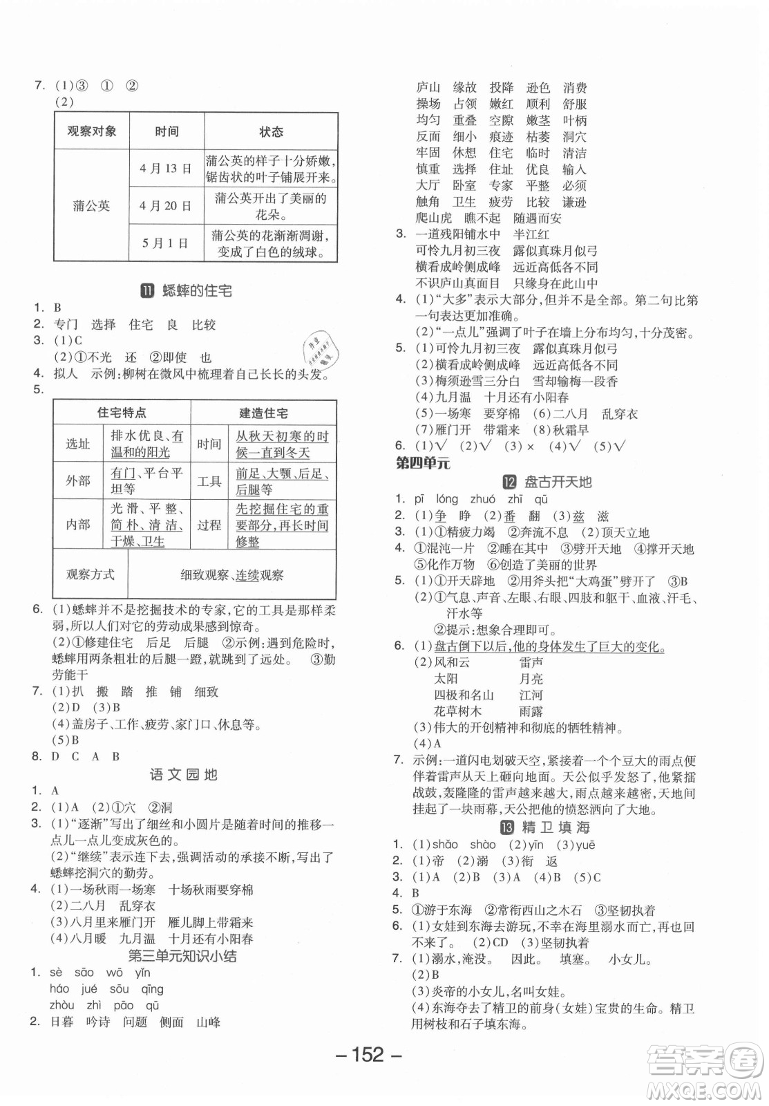 開明出版社2021全品學(xué)練考語文四年級上冊RJ人教版答案