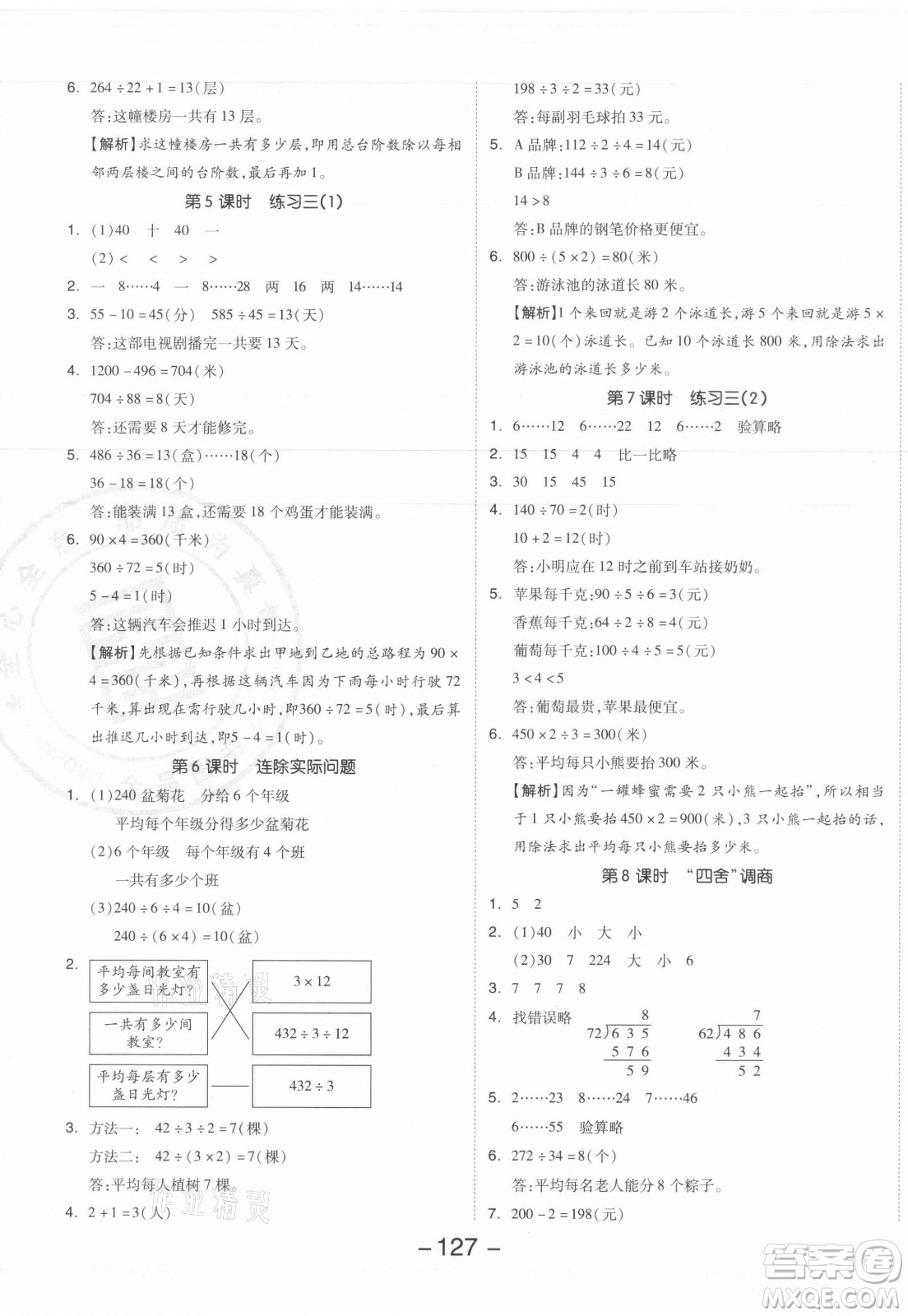 開明出版社2021全品學(xué)練考數(shù)學(xué)四年級(jí)上冊(cè)SJ蘇教版答案