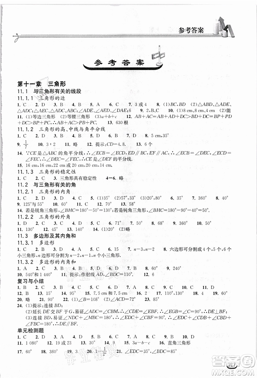 湖北教育出版社2021長江作業(yè)本同步練習(xí)冊八年級數(shù)學(xué)上冊人教版答案