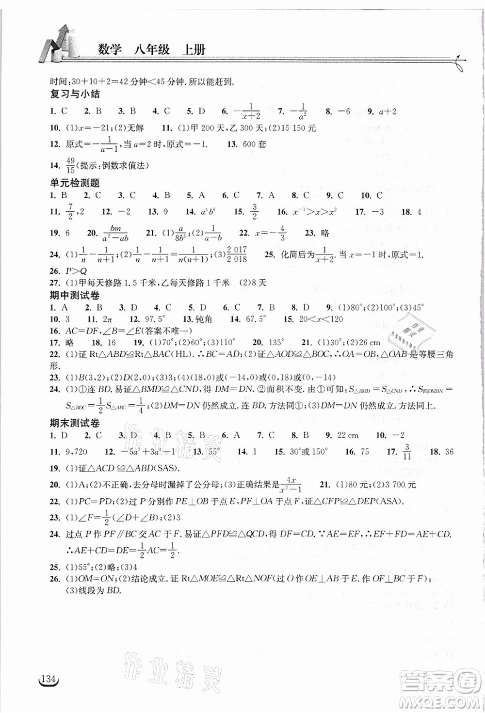 湖北教育出版社2021長江作業(yè)本同步練習(xí)冊八年級數(shù)學(xué)上冊人教版答案