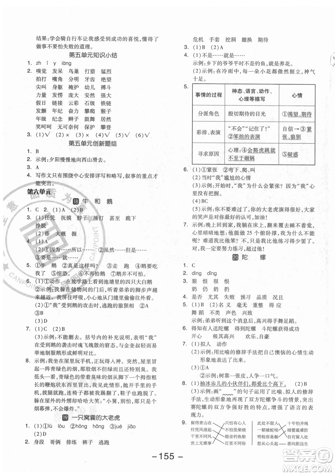 開(kāi)明出版社2021全品學(xué)練考語(yǔ)文四年級(jí)上冊(cè)RJ人教版福建專版答案