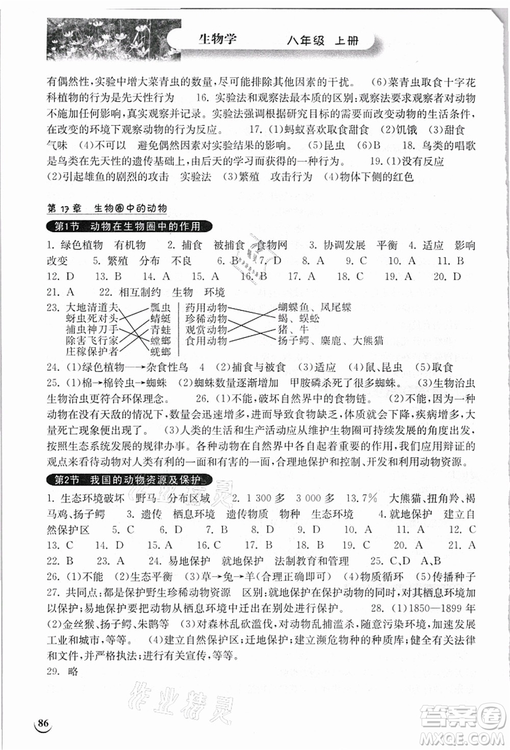 湖北教育出版社2021長(zhǎng)江作業(yè)本同步練習(xí)冊(cè)八年級(jí)生物上冊(cè)北師大版答案