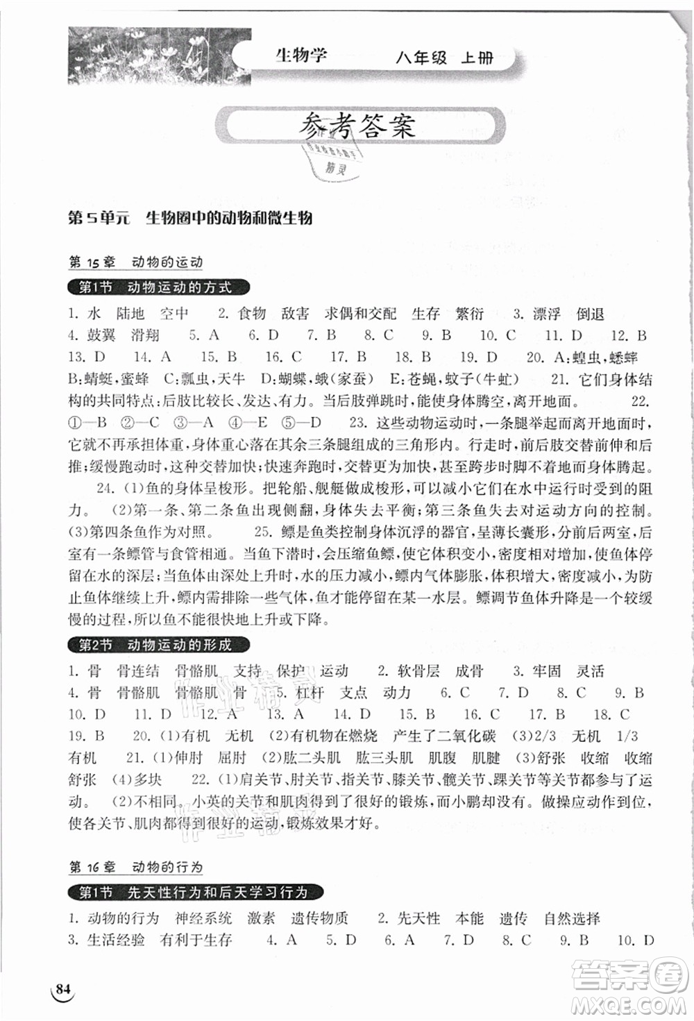 湖北教育出版社2021長(zhǎng)江作業(yè)本同步練習(xí)冊(cè)八年級(jí)生物上冊(cè)北師大版答案