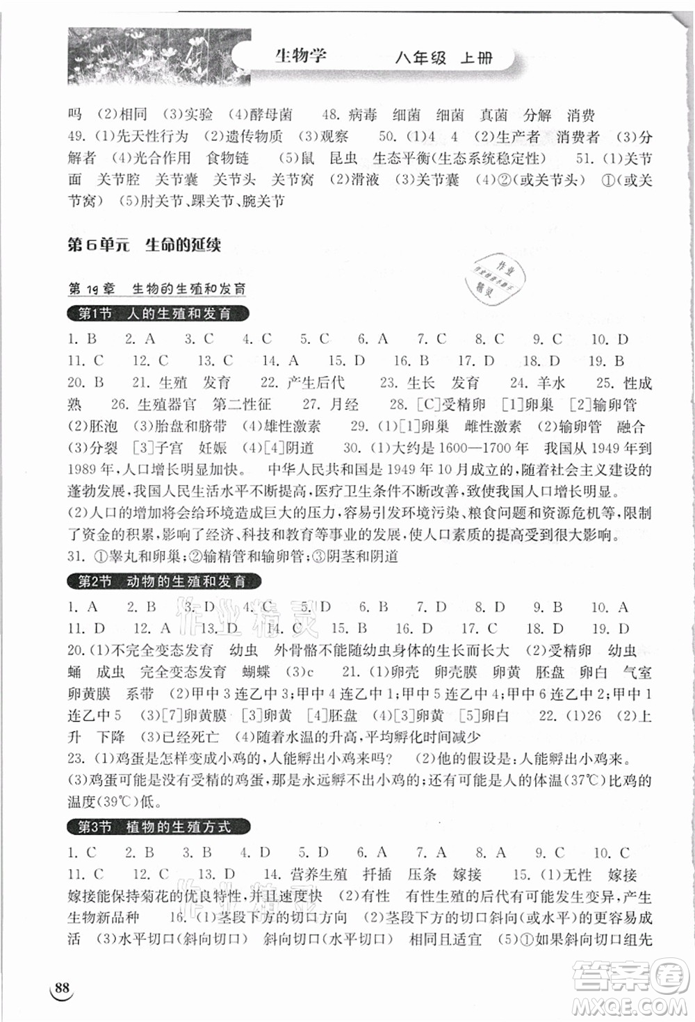 湖北教育出版社2021長(zhǎng)江作業(yè)本同步練習(xí)冊(cè)八年級(jí)生物上冊(cè)北師大版答案