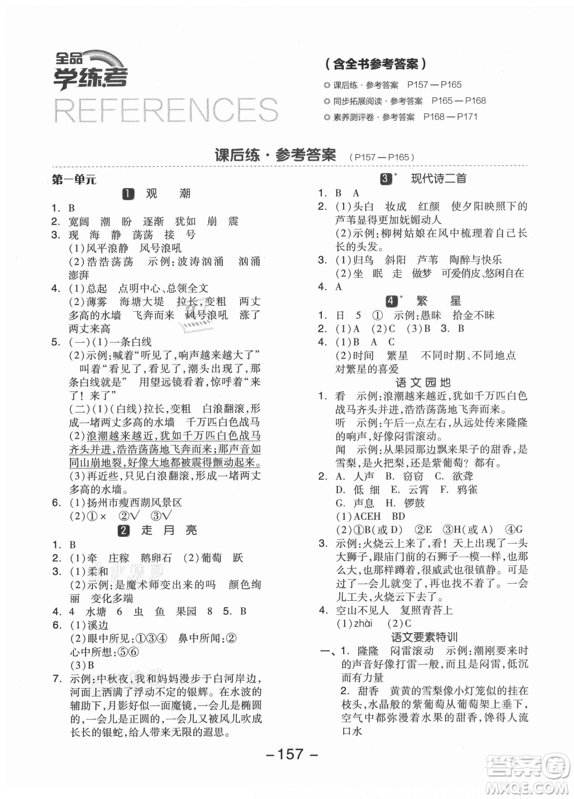 開明出版社2021全品學練考語文四年級上冊RJ人教版江蘇專版答案