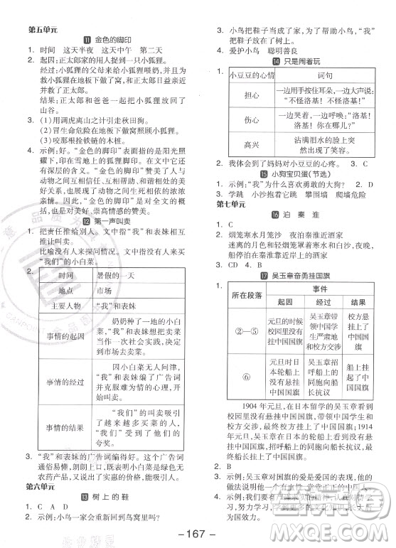 開明出版社2021全品學練考語文四年級上冊RJ人教版江蘇專版答案