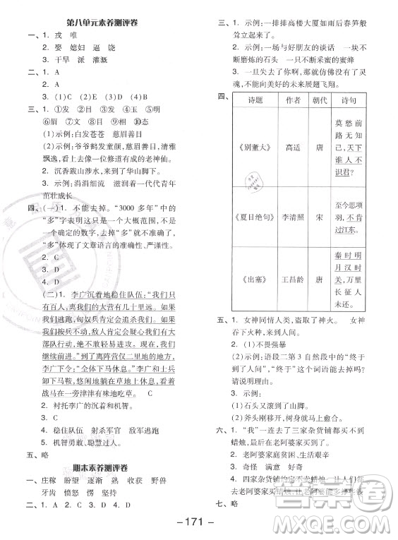 開明出版社2021全品學練考語文四年級上冊RJ人教版江蘇專版答案