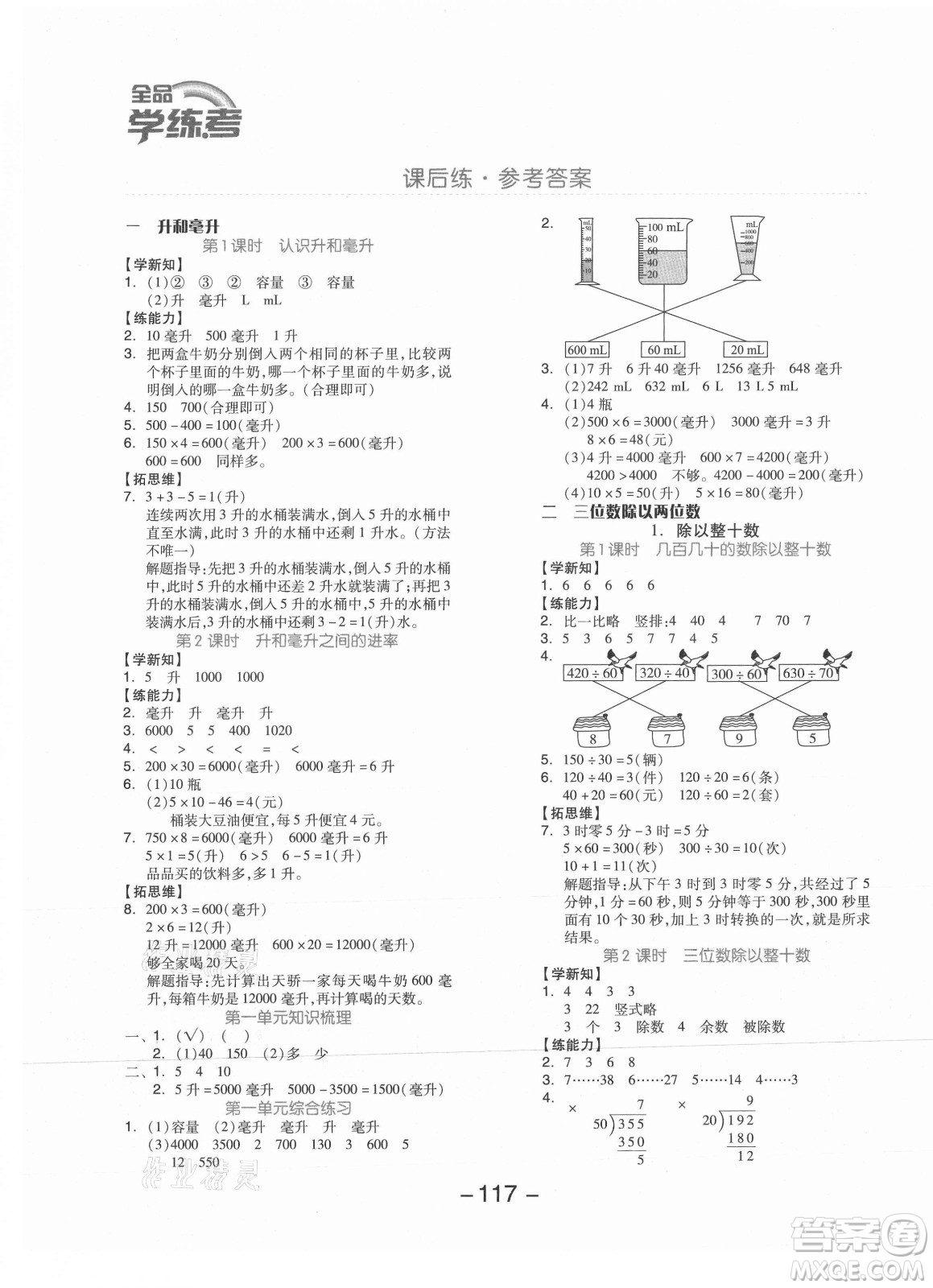 開明出版社2021全品學(xué)練考數(shù)學(xué)四年級(jí)上冊(cè)JJ冀教版答案