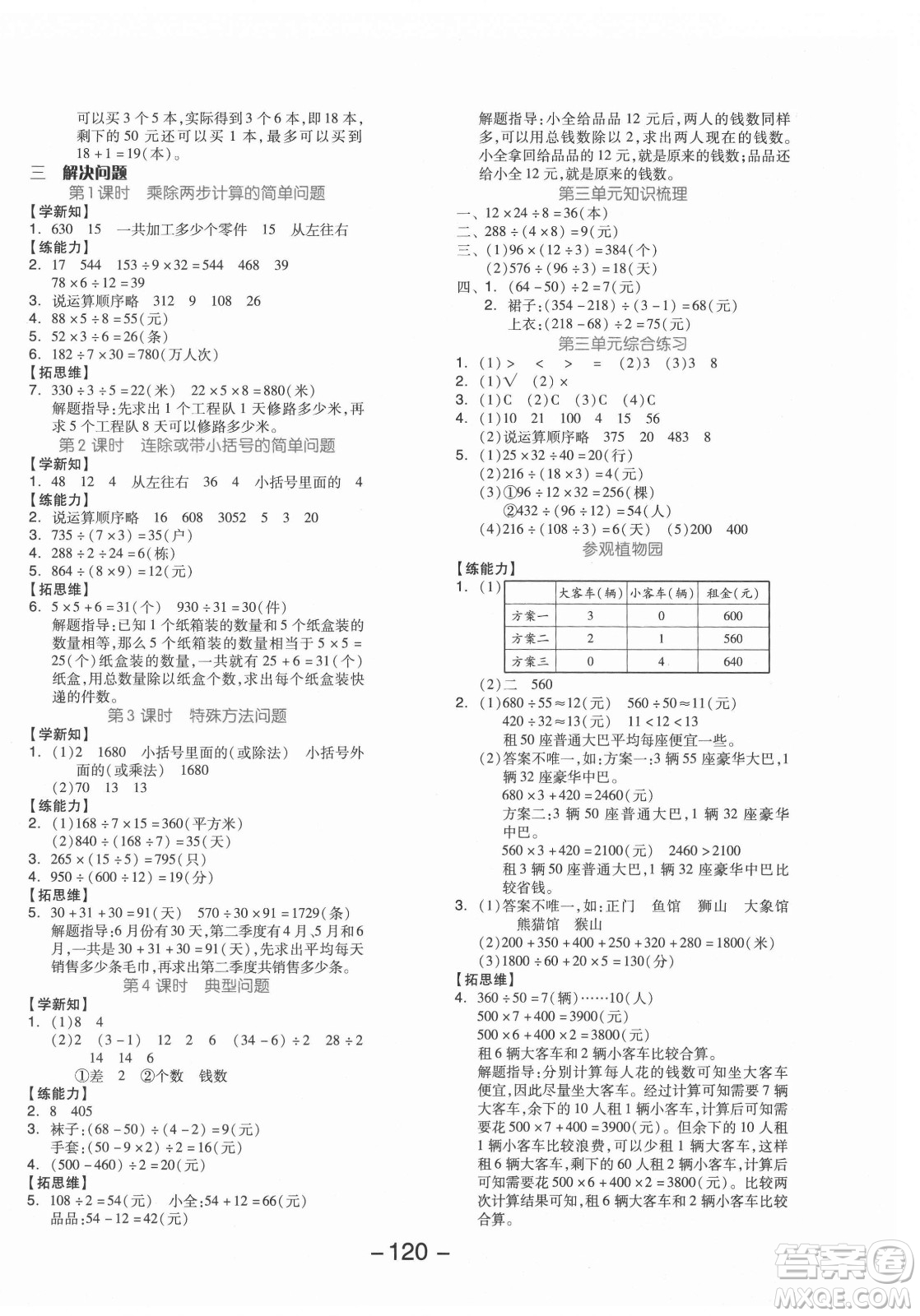 開明出版社2021全品學(xué)練考數(shù)學(xué)四年級(jí)上冊(cè)JJ冀教版答案