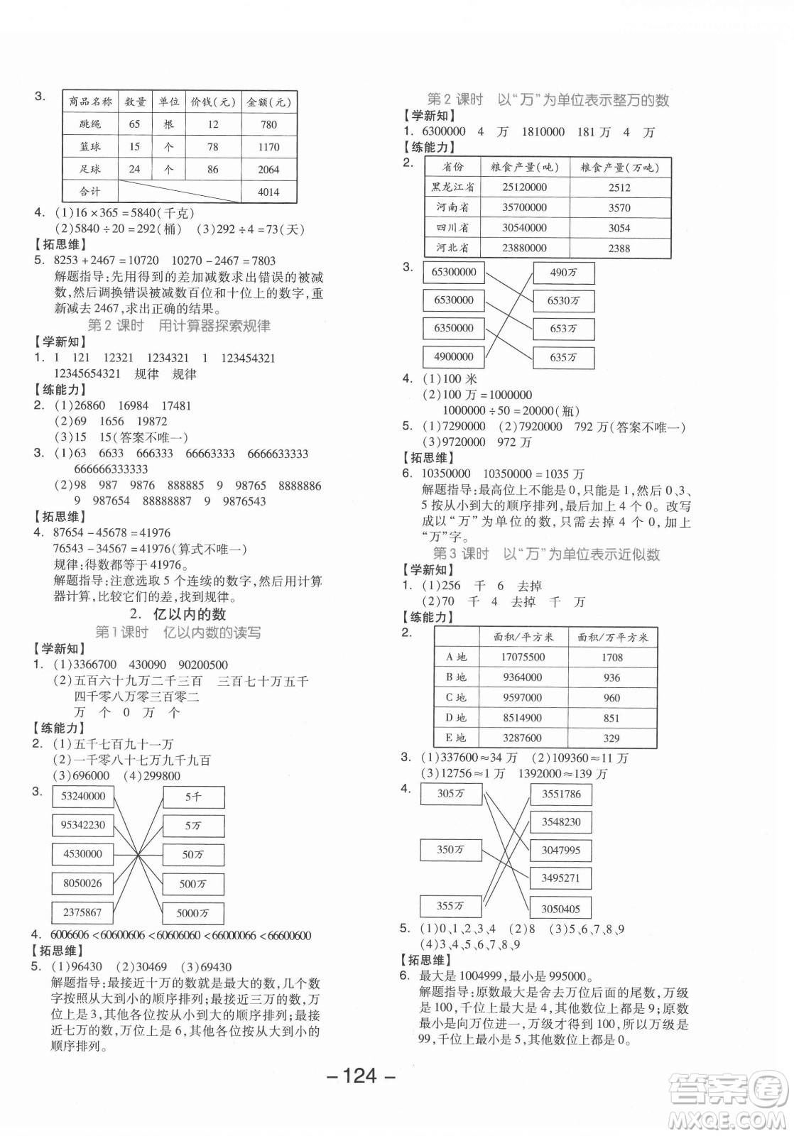 開明出版社2021全品學(xué)練考數(shù)學(xué)四年級(jí)上冊(cè)JJ冀教版答案