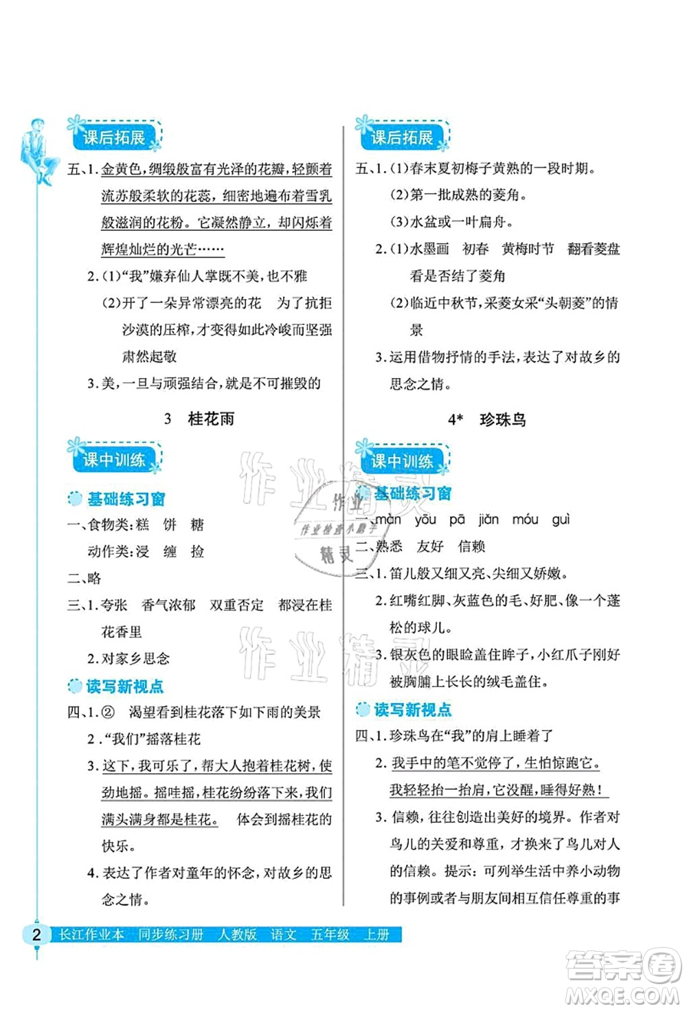 湖北教育出版社2021長江作業(yè)本同步練習(xí)冊五年級語文上冊人教版答案