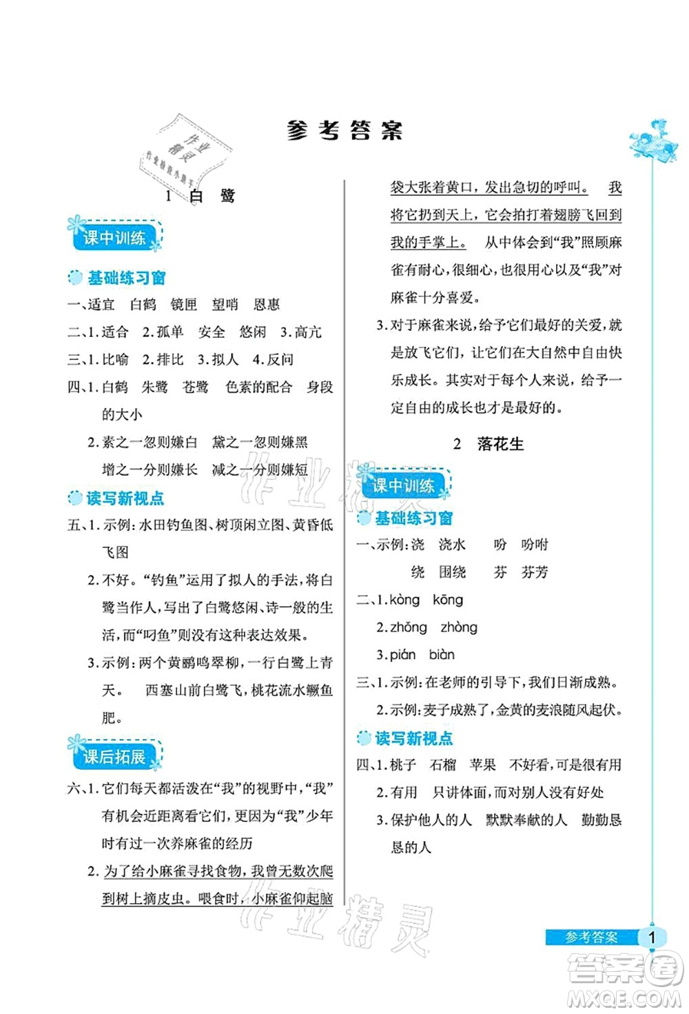 湖北教育出版社2021長江作業(yè)本同步練習(xí)冊五年級語文上冊人教版答案