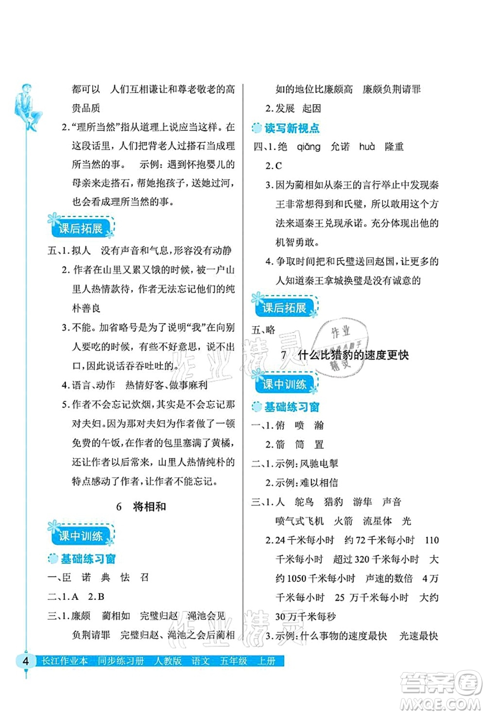 湖北教育出版社2021長江作業(yè)本同步練習(xí)冊五年級語文上冊人教版答案