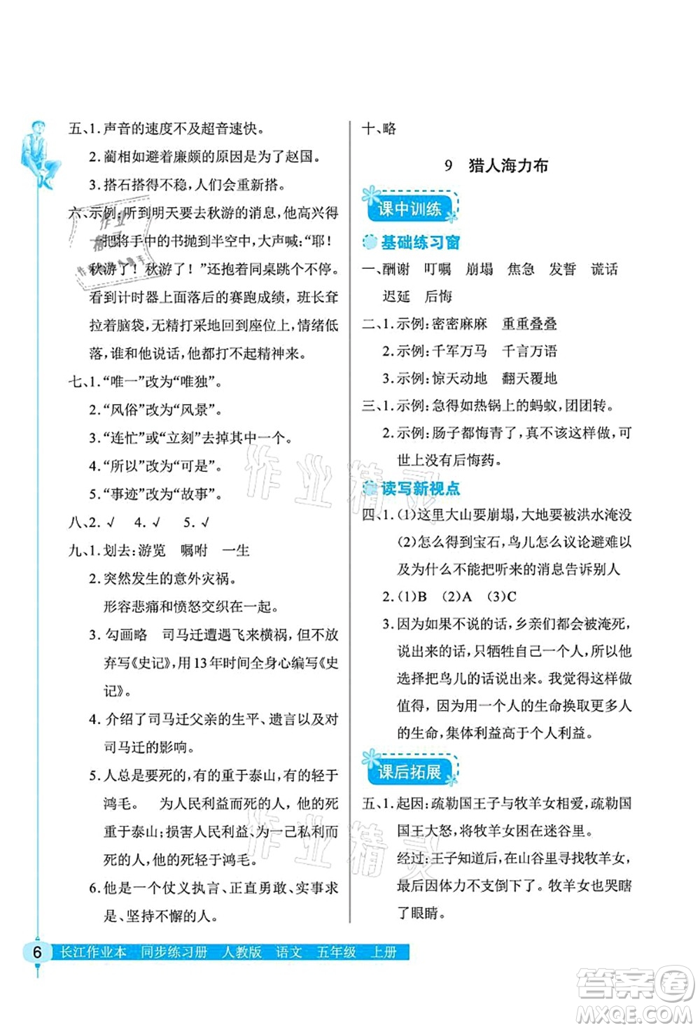 湖北教育出版社2021長江作業(yè)本同步練習(xí)冊五年級語文上冊人教版答案