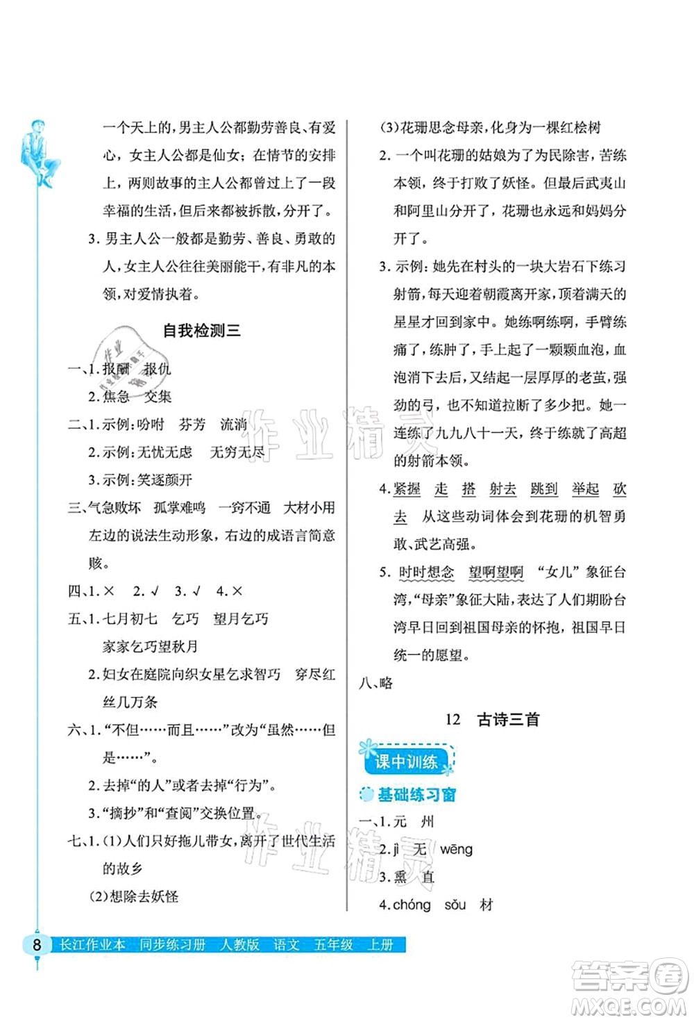 湖北教育出版社2021長江作業(yè)本同步練習(xí)冊五年級語文上冊人教版答案