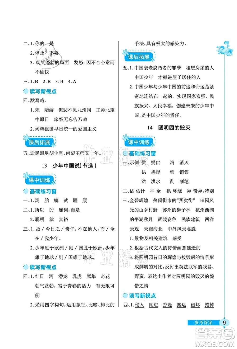 湖北教育出版社2021長江作業(yè)本同步練習(xí)冊五年級語文上冊人教版答案