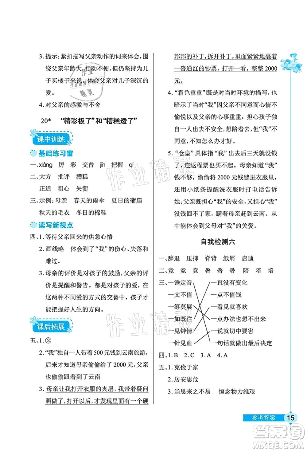 湖北教育出版社2021長江作業(yè)本同步練習(xí)冊五年級語文上冊人教版答案