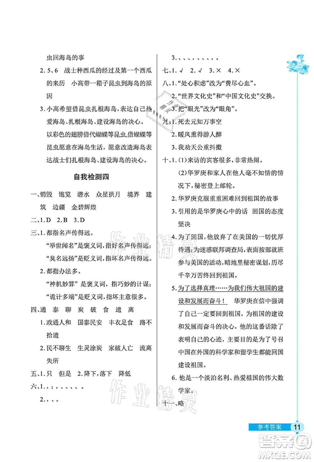 湖北教育出版社2021長江作業(yè)本同步練習(xí)冊五年級語文上冊人教版答案