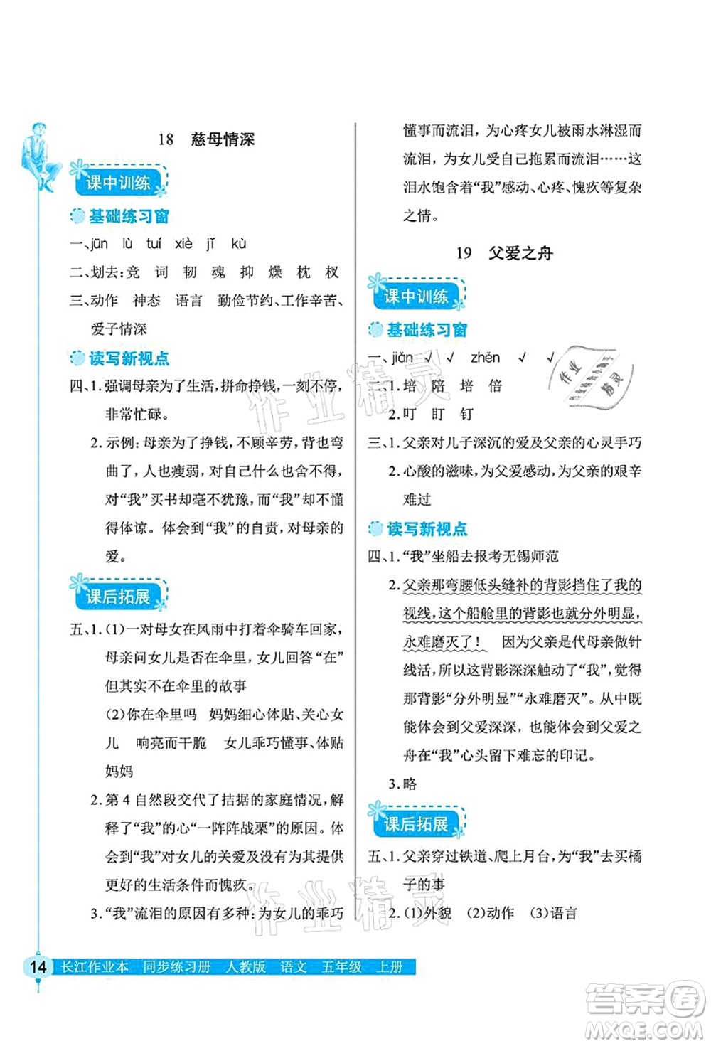 湖北教育出版社2021長江作業(yè)本同步練習(xí)冊五年級語文上冊人教版答案