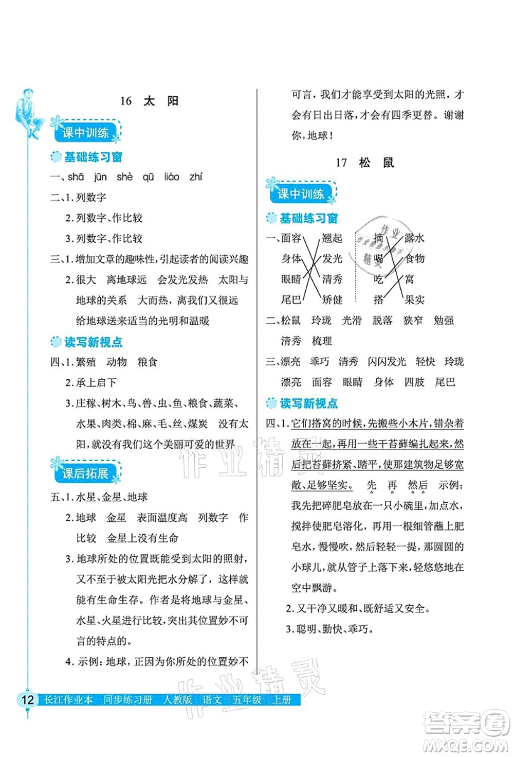 湖北教育出版社2021長江作業(yè)本同步練習(xí)冊五年級語文上冊人教版答案