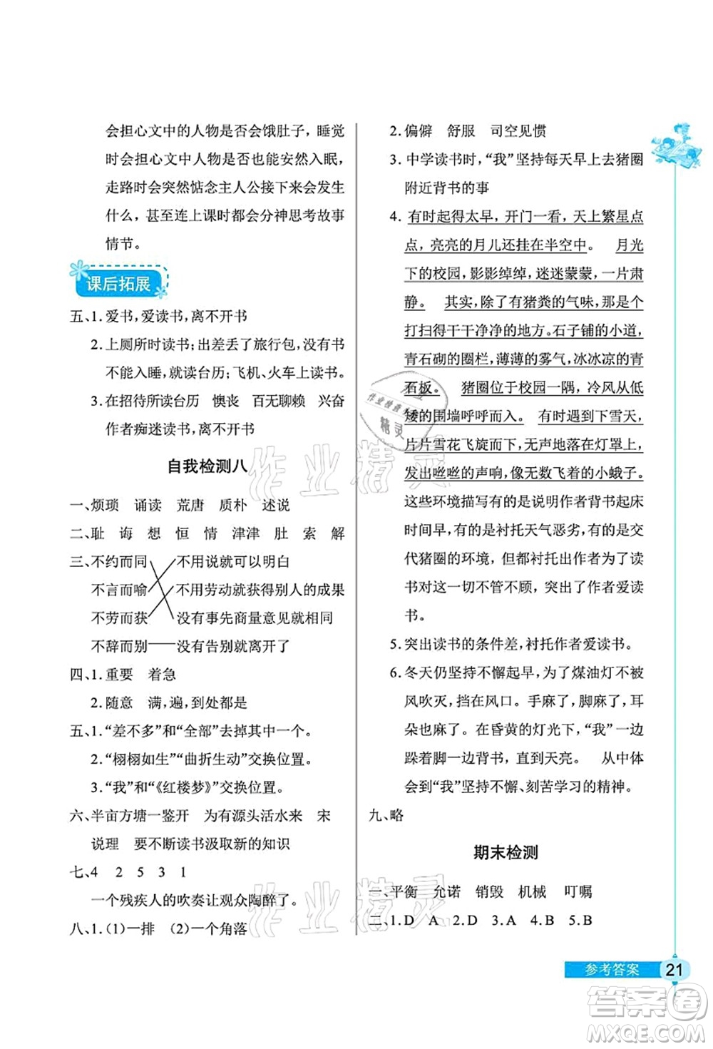 湖北教育出版社2021長江作業(yè)本同步練習(xí)冊五年級語文上冊人教版答案