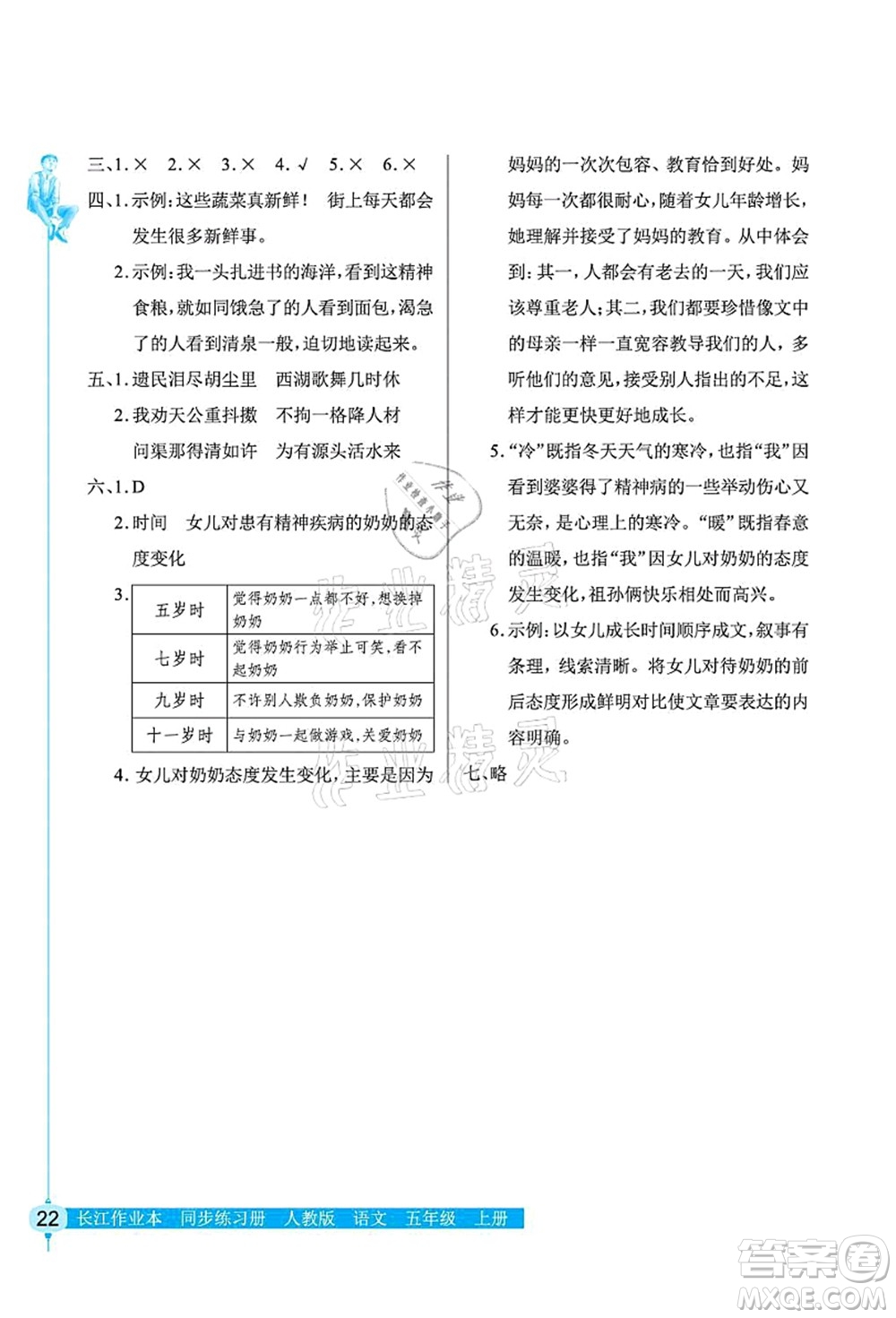 湖北教育出版社2021長江作業(yè)本同步練習(xí)冊五年級語文上冊人教版答案