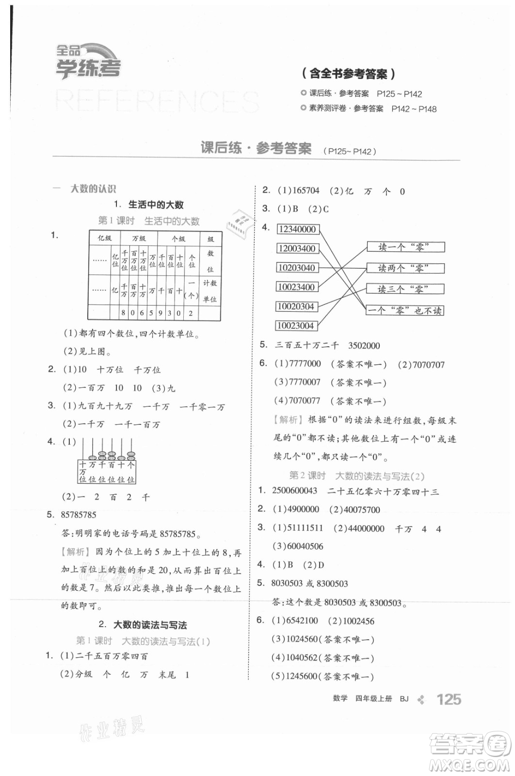 開明出版社2021全品學(xué)練考數(shù)學(xué)四年級上冊BJ北京版答案