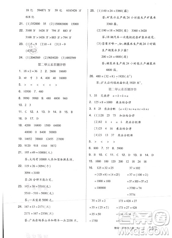 開明出版社2021全品學(xué)練考數(shù)學(xué)四年級上冊BJ北京版答案