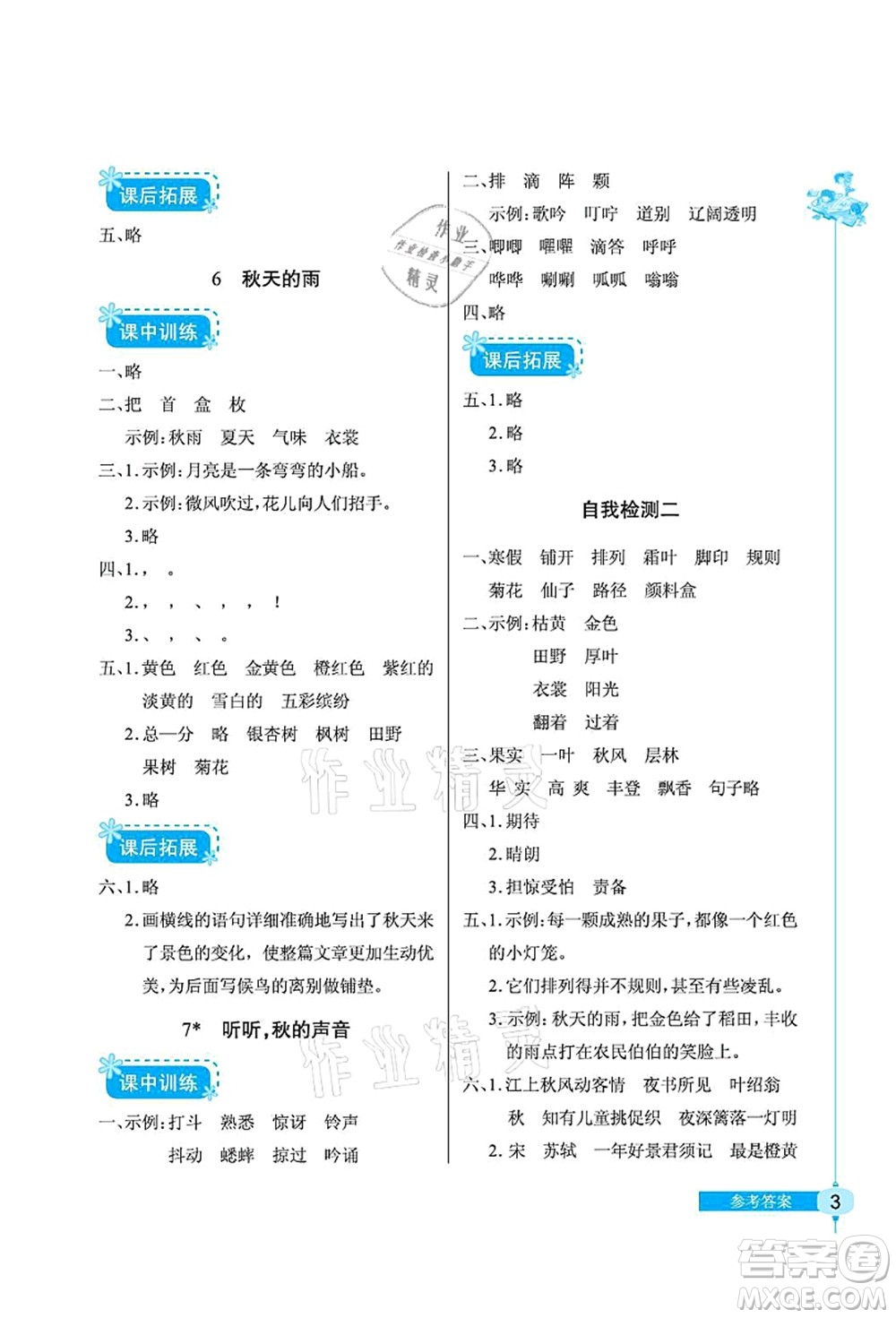 湖北教育出版社2021長(zhǎng)江作業(yè)本同步練習(xí)冊(cè)三年級(jí)語(yǔ)文上冊(cè)人教版答案