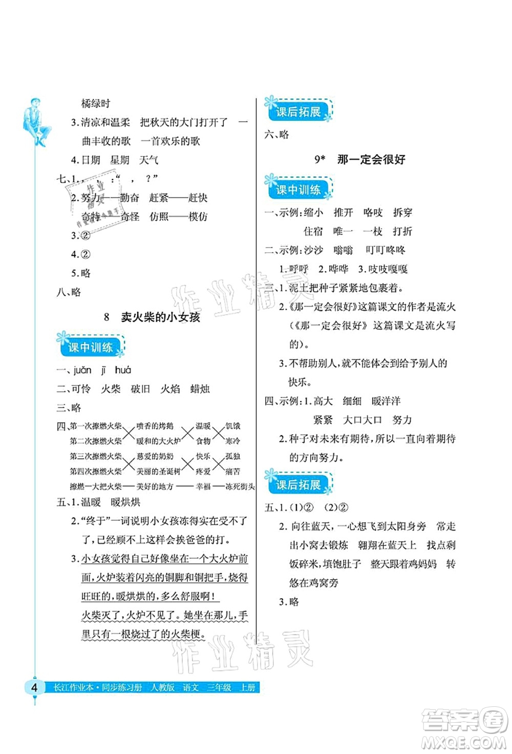 湖北教育出版社2021長(zhǎng)江作業(yè)本同步練習(xí)冊(cè)三年級(jí)語(yǔ)文上冊(cè)人教版答案