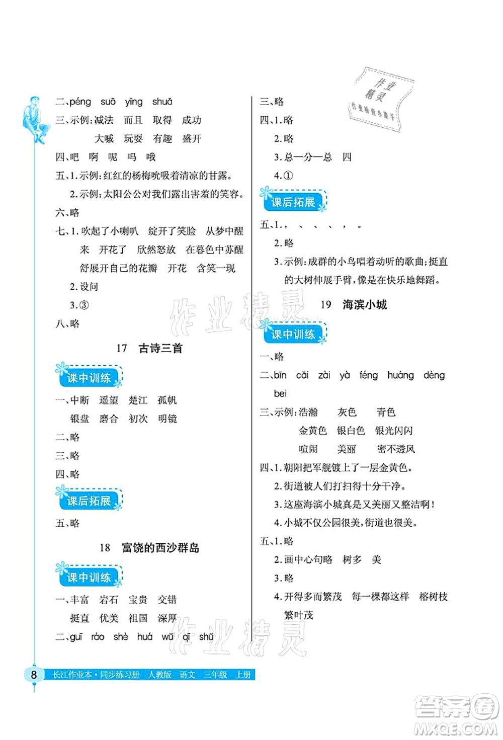 湖北教育出版社2021長(zhǎng)江作業(yè)本同步練習(xí)冊(cè)三年級(jí)語(yǔ)文上冊(cè)人教版答案