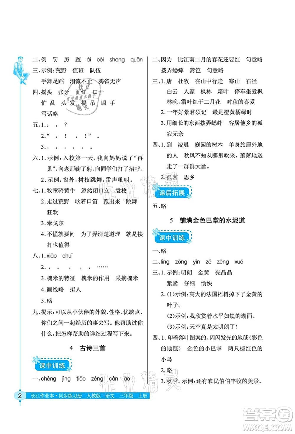 湖北教育出版社2021長(zhǎng)江作業(yè)本同步練習(xí)冊(cè)三年級(jí)語(yǔ)文上冊(cè)人教版答案