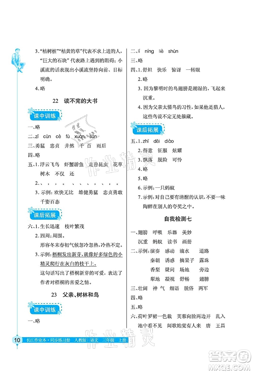 湖北教育出版社2021長(zhǎng)江作業(yè)本同步練習(xí)冊(cè)三年級(jí)語(yǔ)文上冊(cè)人教版答案