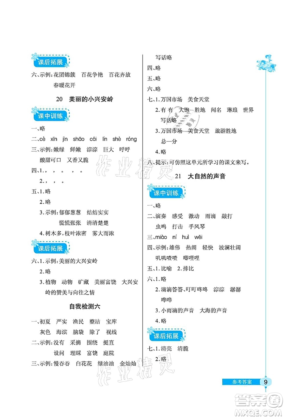 湖北教育出版社2021長(zhǎng)江作業(yè)本同步練習(xí)冊(cè)三年級(jí)語(yǔ)文上冊(cè)人教版答案