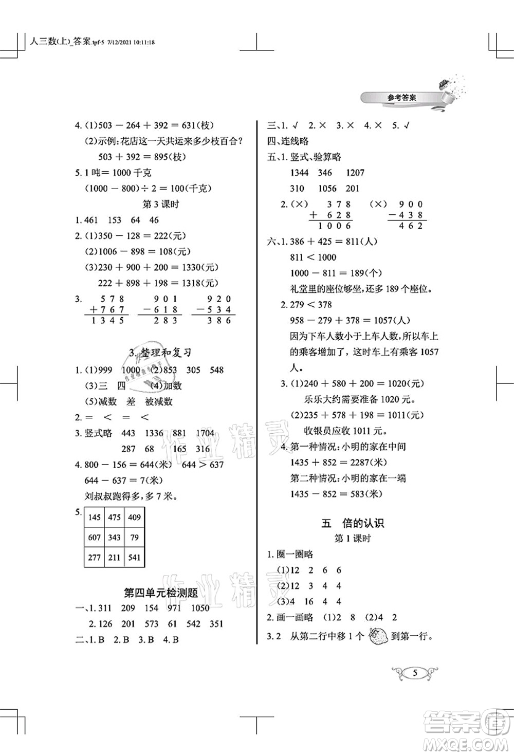 湖北教育出版社2021長(zhǎng)江作業(yè)本同步練習(xí)冊(cè)三年級(jí)數(shù)學(xué)上冊(cè)人教版答案