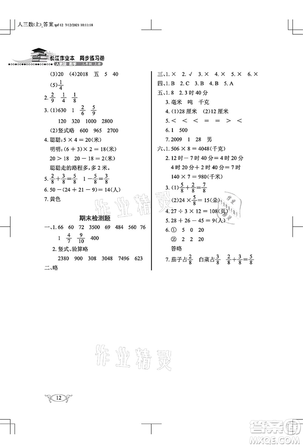 湖北教育出版社2021長(zhǎng)江作業(yè)本同步練習(xí)冊(cè)三年級(jí)數(shù)學(xué)上冊(cè)人教版答案