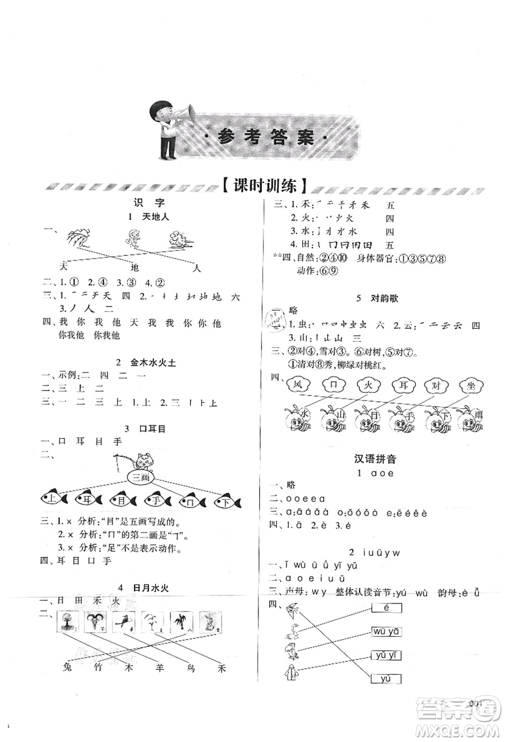 天津教育出版社2021學(xué)習(xí)質(zhì)量監(jiān)測一年級語文上冊人教版答案