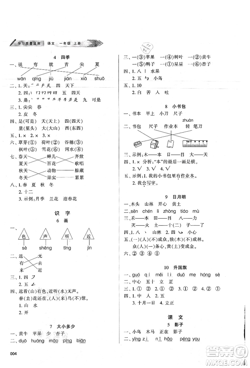 天津教育出版社2021學(xué)習(xí)質(zhì)量監(jiān)測一年級語文上冊人教版答案