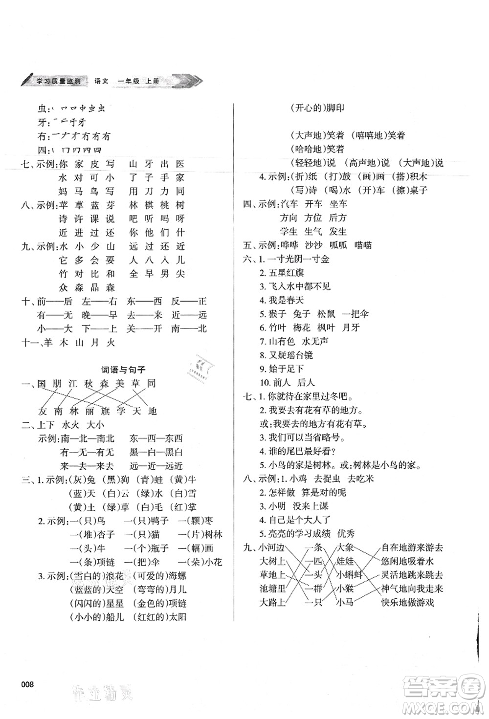 天津教育出版社2021學(xué)習(xí)質(zhì)量監(jiān)測一年級語文上冊人教版答案