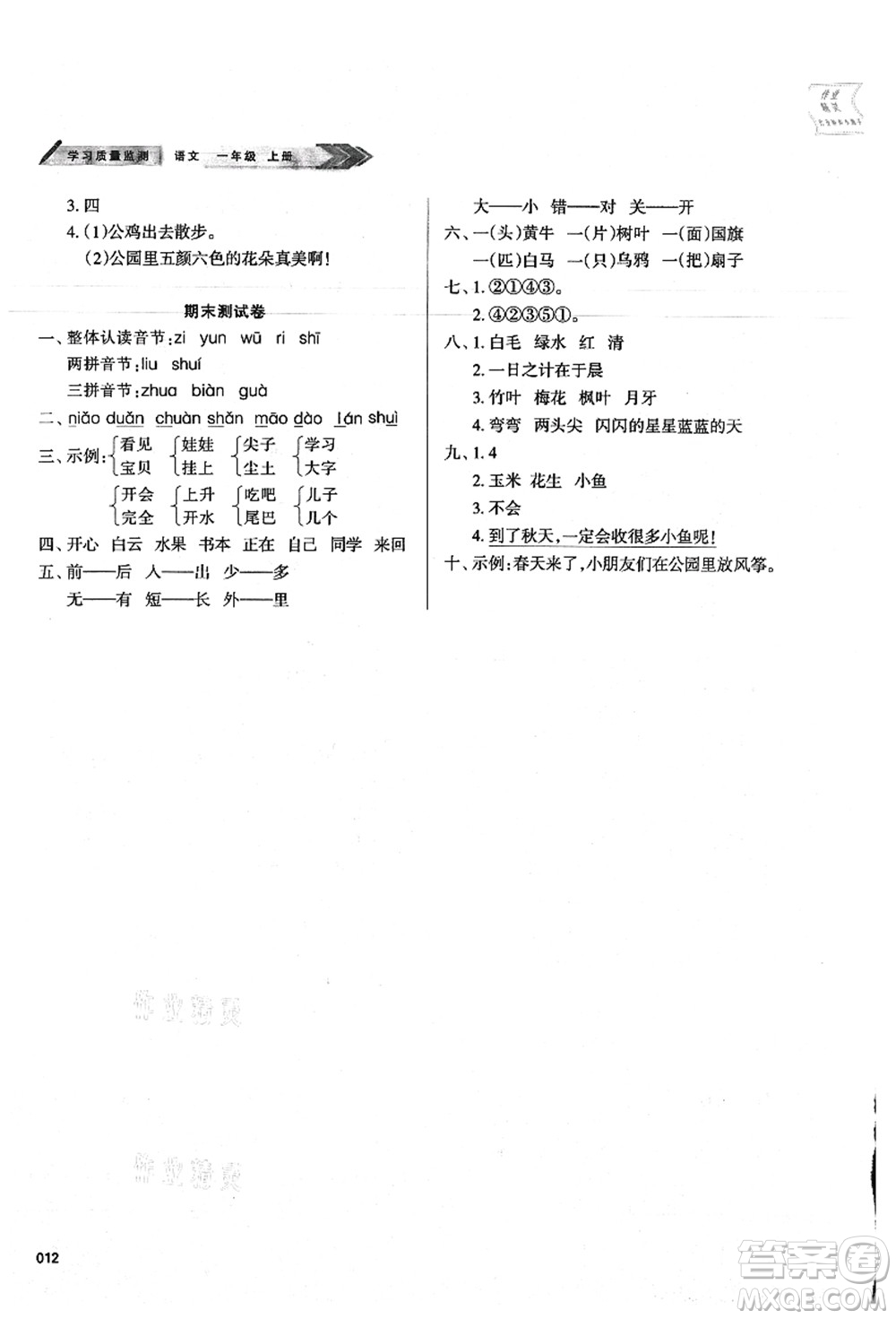 天津教育出版社2021學(xué)習(xí)質(zhì)量監(jiān)測一年級語文上冊人教版答案