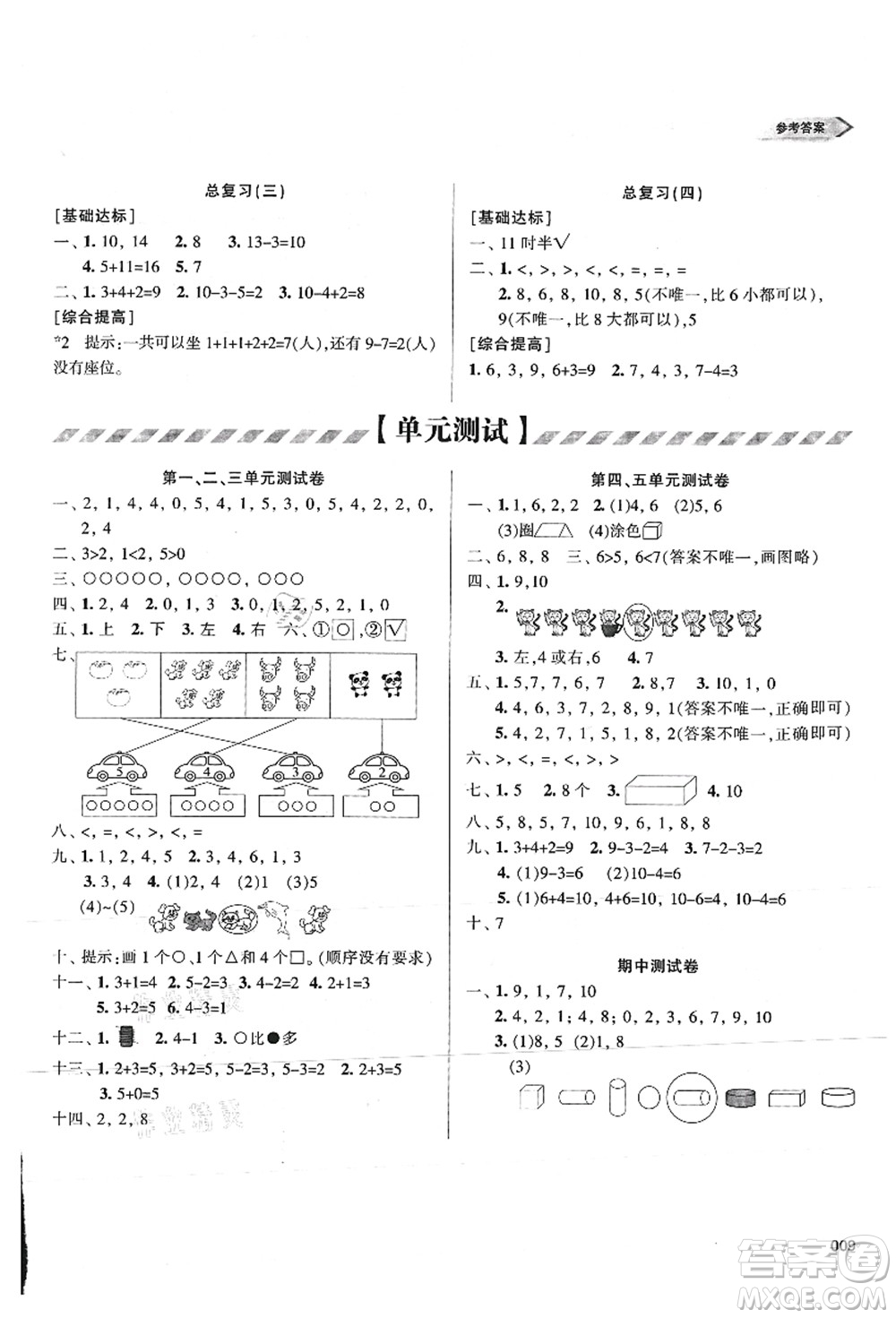 天津教育出版社2021學習質(zhì)量監(jiān)測一年級數(shù)學上冊人教版答案