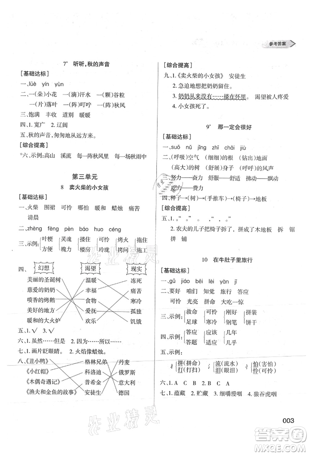 天津教育出版社2021學(xué)習(xí)質(zhì)量監(jiān)測三年級語文上冊人教版答案