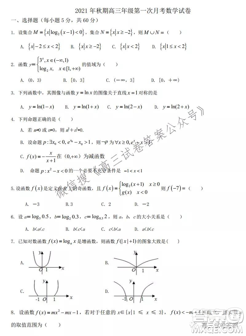 南陽一中2021年秋期高三年級第一次月考試卷數(shù)學試題及答案