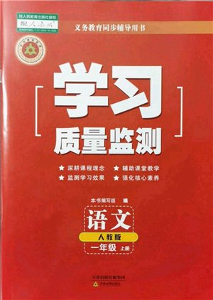 天津教育出版社2021學(xué)習(xí)質(zhì)量監(jiān)測一年級語文上冊人教版答案