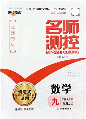 江西教育出版社2021名師測(cè)控九年級(jí)數(shù)學(xué)上冊(cè)RJ人教版江西專版答案