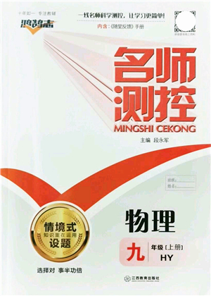 江西教育出版社2021名師測(cè)控九年級(jí)物理上冊(cè)HY滬粵版答案