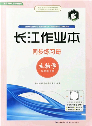 湖北教育出版社2021長(zhǎng)江作業(yè)本同步練習(xí)冊(cè)八年級(jí)生物上冊(cè)北師大版答案