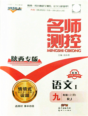 新世紀(jì)出版社2021名師測(cè)控九年級(jí)語文上冊(cè)RJ人教版陜西專版答案