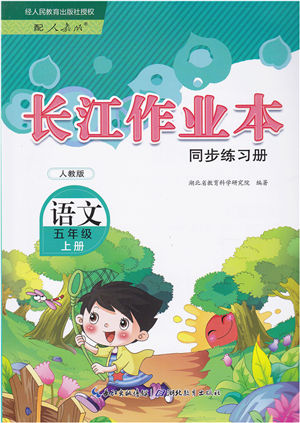 湖北教育出版社2021長江作業(yè)本同步練習(xí)冊五年級語文上冊人教版答案