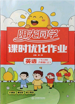 江西教育出版社2021陽光同學(xué)課時優(yōu)化作業(yè)六年級上冊英語廣東人民版參考答案